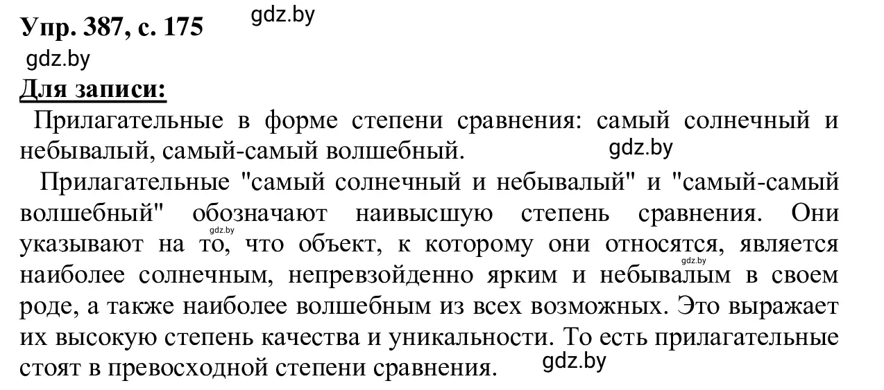 Решение 2. номер 387 (страница 175) гдз по русскому языку 6 класс Мурина, Игнатович, учебник