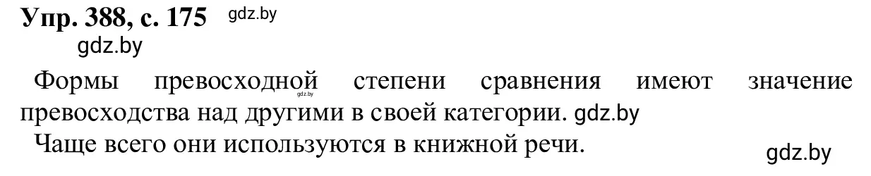 Решение 2. номер 388 (страница 175) гдз по русскому языку 6 класс Мурина, Игнатович, учебник