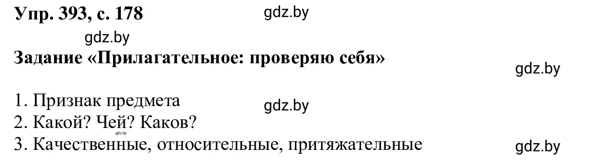 Решение 2. номер 393 (страница 178) гдз по русскому языку 6 класс Мурина, Игнатович, учебник