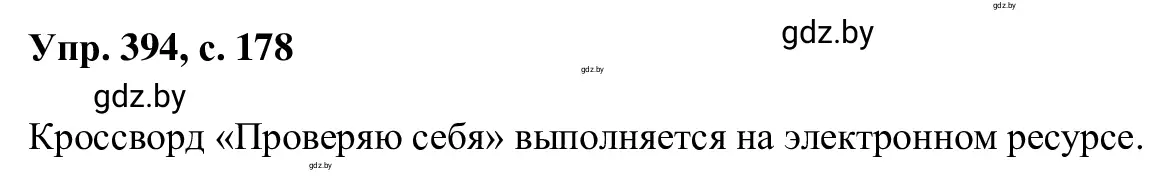 Решение 2. номер 394 (страница 178) гдз по русскому языку 6 класс Мурина, Игнатович, учебник