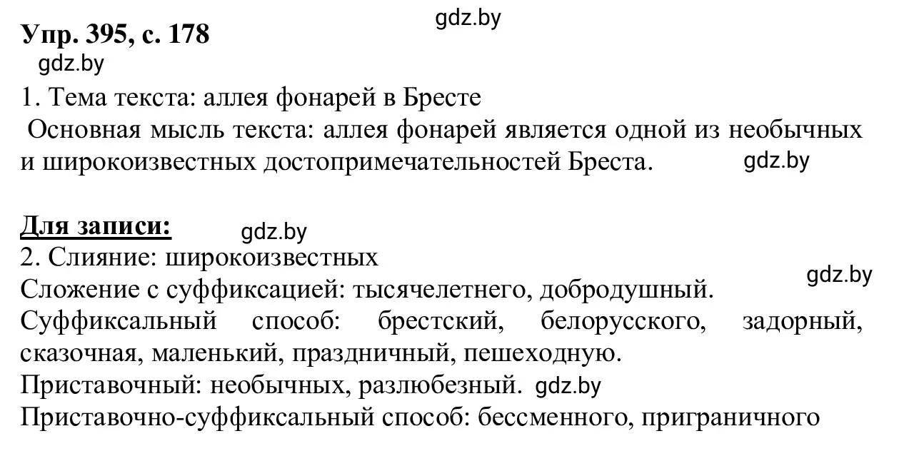 Решение 2. номер 395 (страница 178) гдз по русскому языку 6 класс Мурина, Игнатович, учебник