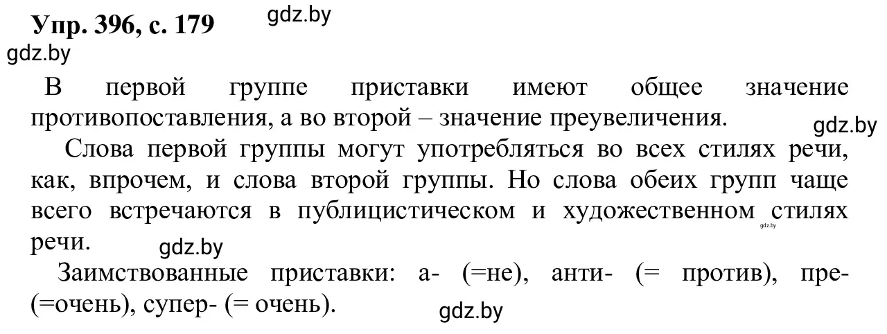 Решение 2. номер 396 (страница 179) гдз по русскому языку 6 класс Мурина, Игнатович, учебник