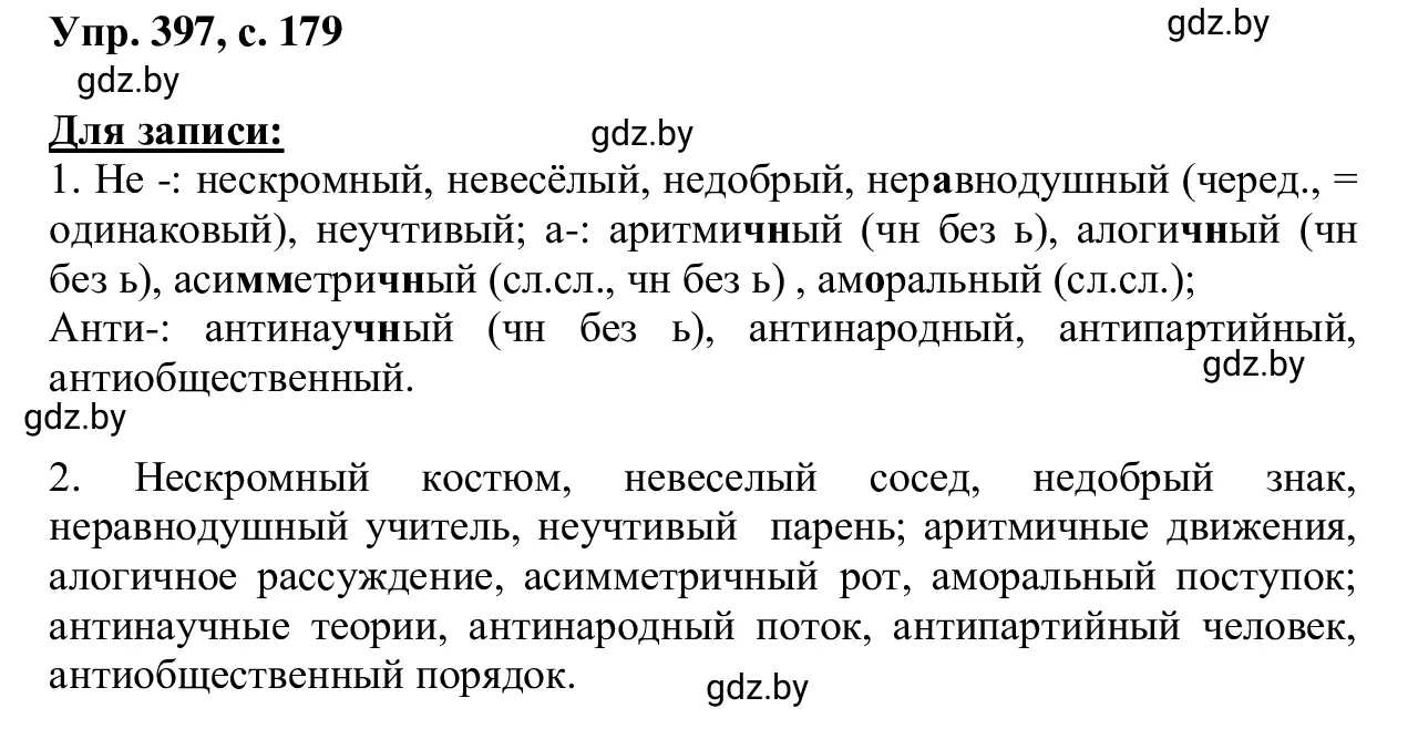 Решение 2. номер 397 (страница 179) гдз по русскому языку 6 класс Мурина, Игнатович, учебник