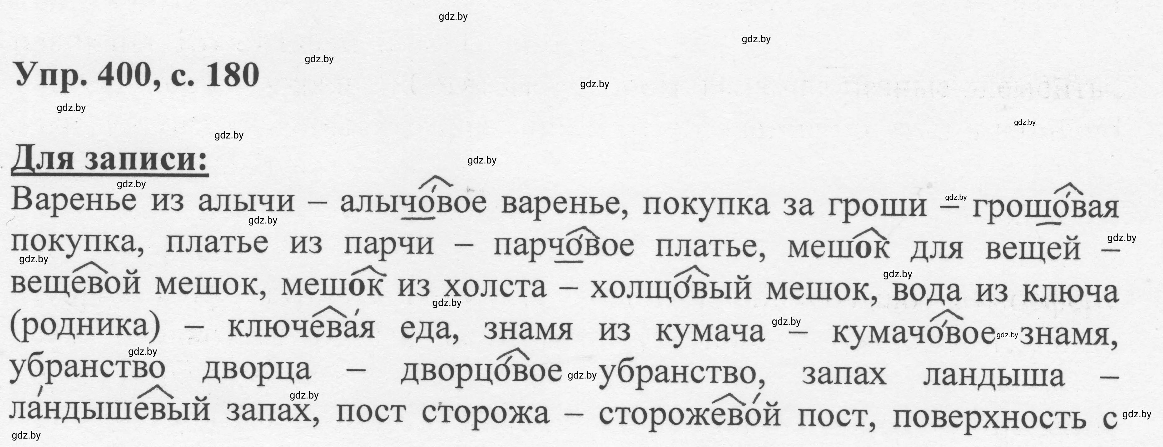 Решение 2. номер 400 (страница 180) гдз по русскому языку 6 класс Мурина, Игнатович, учебник