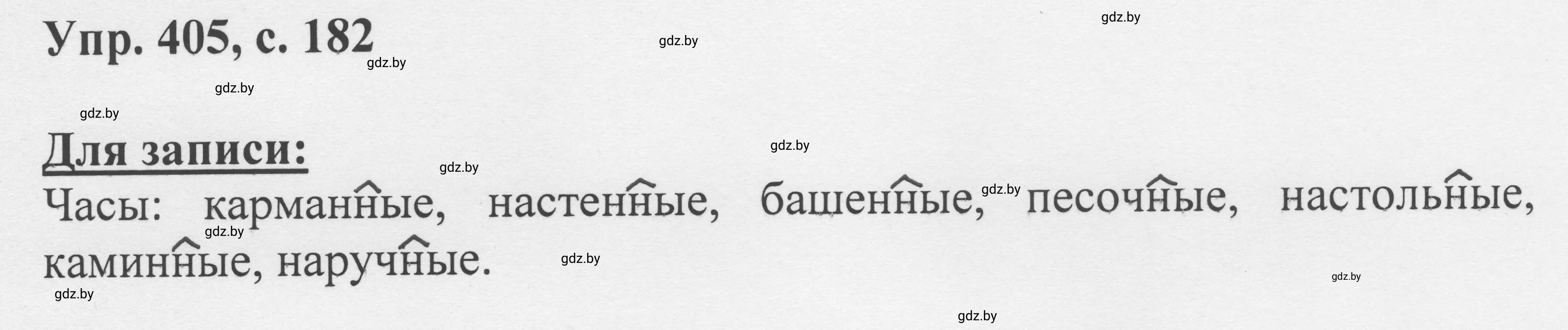 Решение 2. номер 405 (страница 182) гдз по русскому языку 6 класс Мурина, Игнатович, учебник