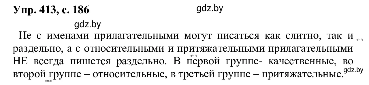 Решение 2. номер 413 (страница 186) гдз по русскому языку 6 класс Мурина, Игнатович, учебник