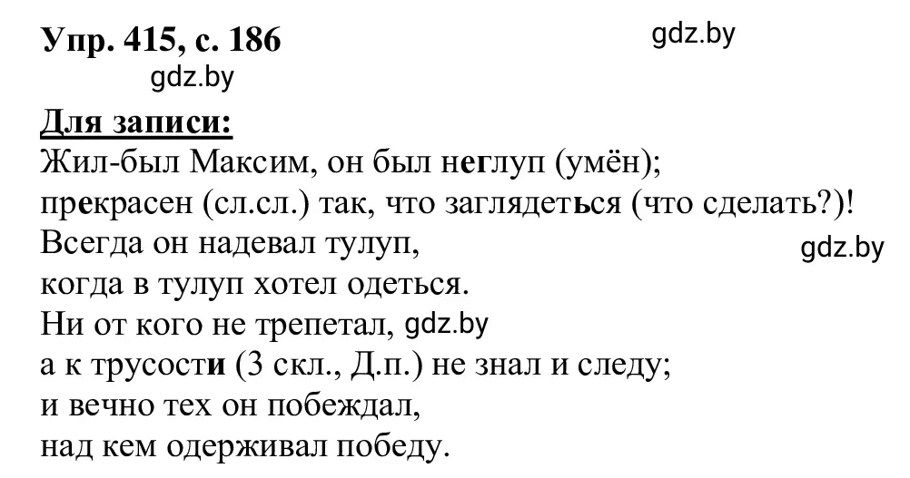 Решение 2. номер 415 (страница 186) гдз по русскому языку 6 класс Мурина, Игнатович, учебник