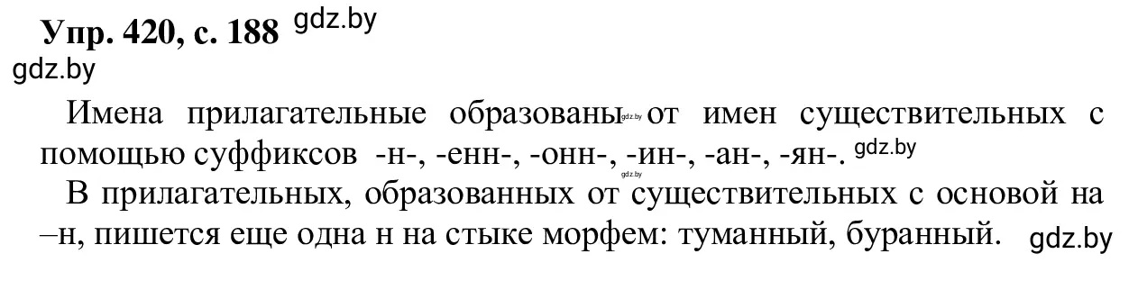 Решение 2. номер 420 (страница 188) гдз по русскому языку 6 класс Мурина, Игнатович, учебник