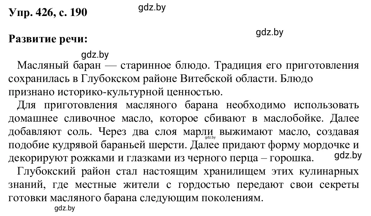 Решение 2. номер 426 (страница 190) гдз по русскому языку 6 класс Мурина, Игнатович, учебник