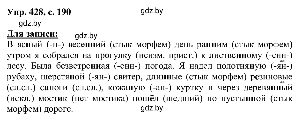 Решение 2. номер 428 (страница 190) гдз по русскому языку 6 класс Мурина, Игнатович, учебник