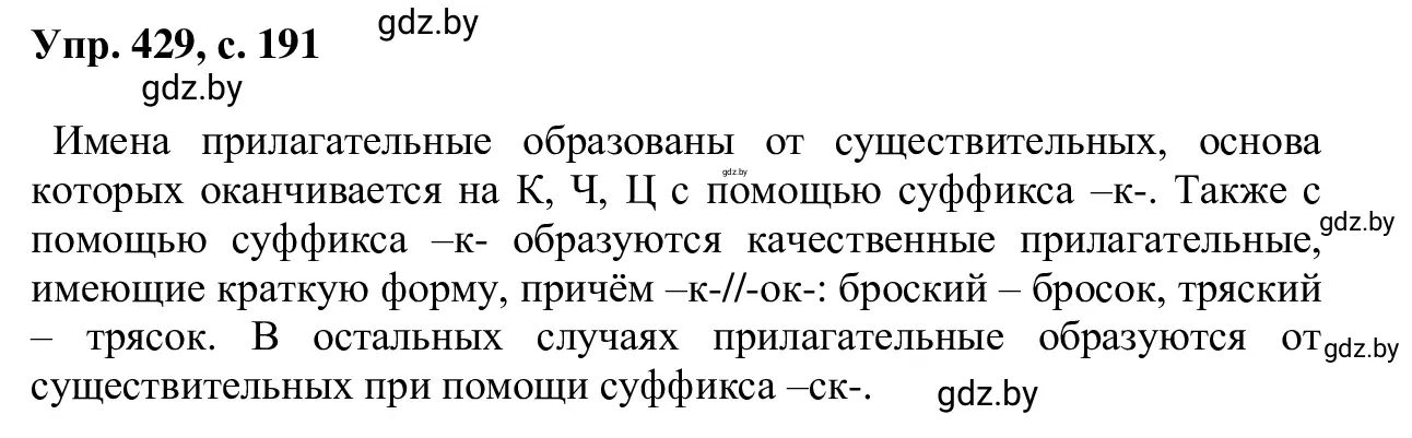 Решение 2. номер 429 (страница 191) гдз по русскому языку 6 класс Мурина, Игнатович, учебник