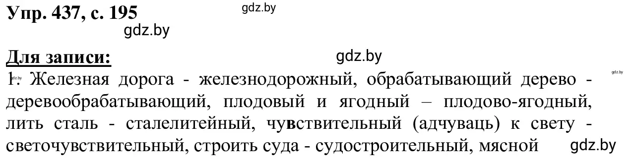 Решение 2. номер 437 (страница 195) гдз по русскому языку 6 класс Мурина, Игнатович, учебник