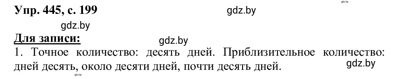 Решение 2. номер 445 (страница 199) гдз по русскому языку 6 класс Мурина, Игнатович, учебник