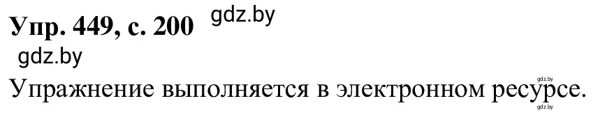 Решение 2. номер 449 (страница 200) гдз по русскому языку 6 класс Мурина, Игнатович, учебник