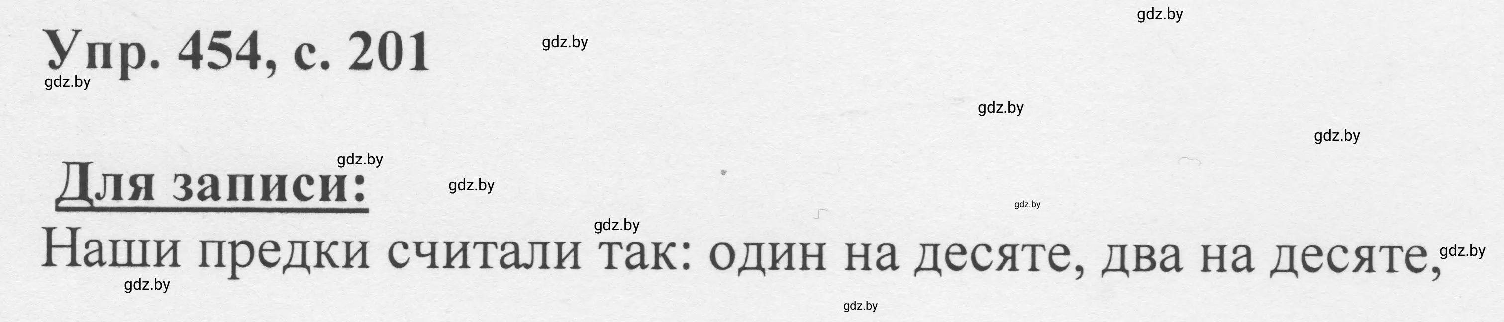 Решение 2. номер 454 (страница 201) гдз по русскому языку 6 класс Мурина, Игнатович, учебник