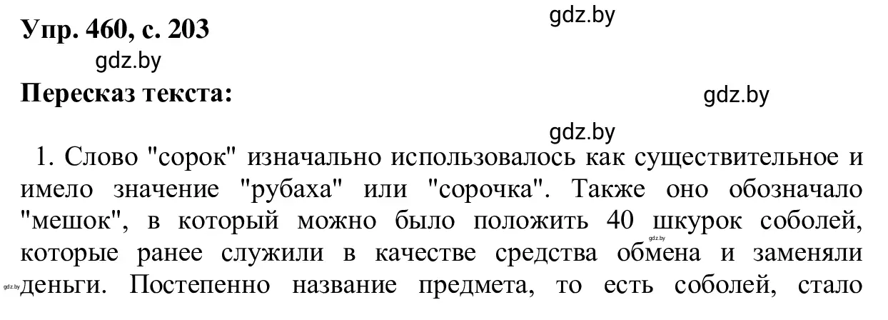 Решение 2. номер 460 (страница 203) гдз по русскому языку 6 класс Мурина, Игнатович, учебник