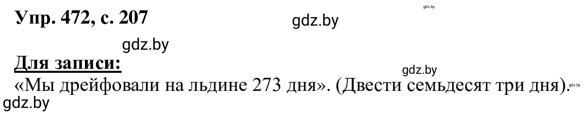 Решение 2. номер 472 (страница 207) гдз по русскому языку 6 класс Мурина, Игнатович, учебник