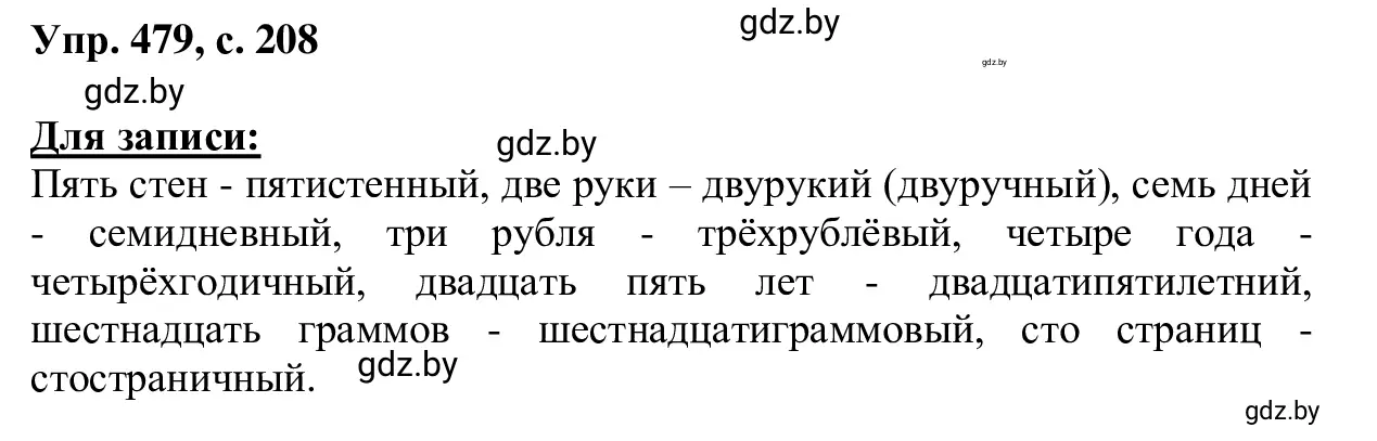 Решение 2. номер 479 (страница 208) гдз по русскому языку 6 класс Мурина, Игнатович, учебник