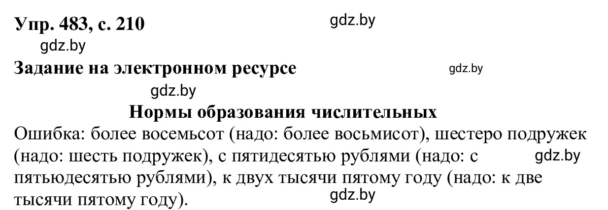 Решение 2. номер 483 (страница 210) гдз по русскому языку 6 класс Мурина, Игнатович, учебник