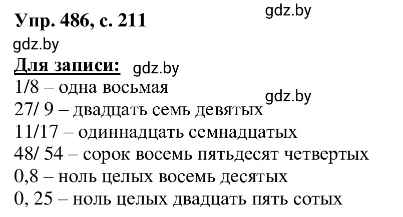 Решение 2. номер 486 (страница 211) гдз по русскому языку 6 класс Мурина, Игнатович, учебник