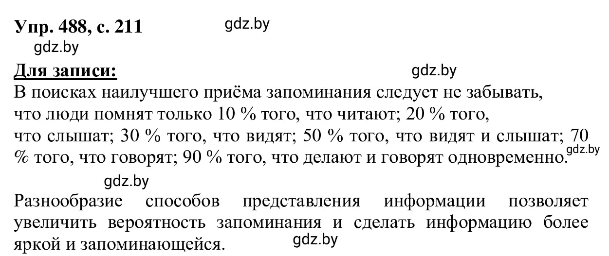 Решение 2. номер 488 (страница 211) гдз по русскому языку 6 класс Мурина, Игнатович, учебник