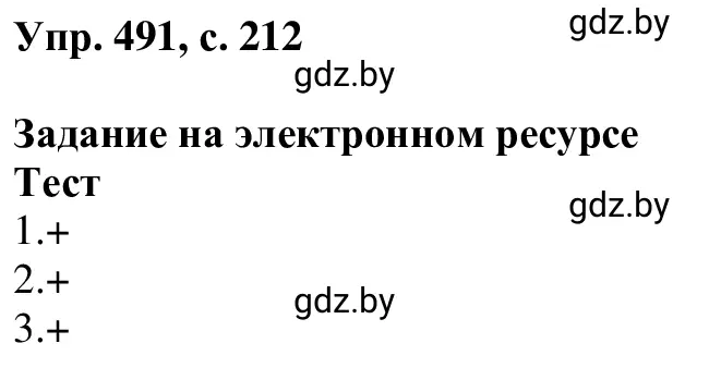 Решение 2. номер 491 (страница 212) гдз по русскому языку 6 класс Мурина, Игнатович, учебник