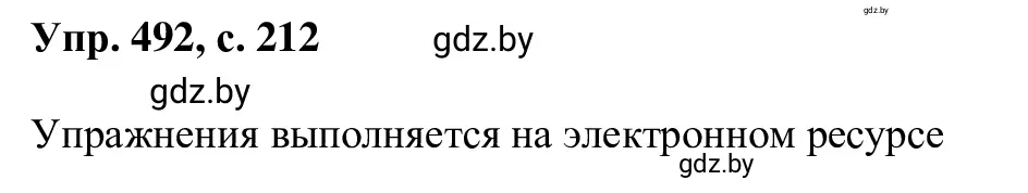 Решение 2. номер 492 (страница 212) гдз по русскому языку 6 класс Мурина, Игнатович, учебник