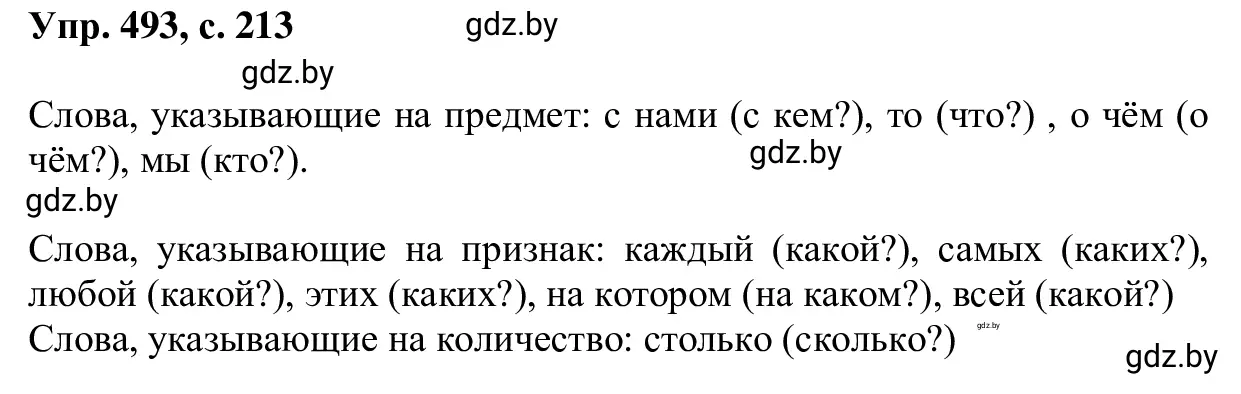 Решение 2. номер 493 (страница 213) гдз по русскому языку 6 класс Мурина, Игнатович, учебник