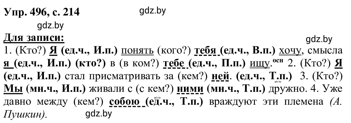 Решение 2. номер 496 (страница 214) гдз по русскому языку 6 класс Мурина, Игнатович, учебник