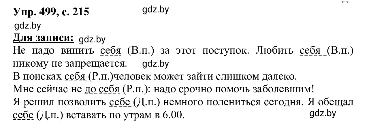 Решение 2. номер 499 (страница 215) гдз по русскому языку 6 класс Мурина, Игнатович, учебник