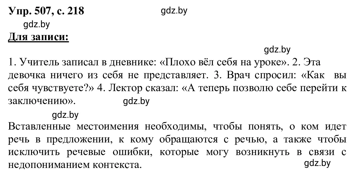 Решение 2. номер 507 (страница 218) гдз по русскому языку 6 класс Мурина, Игнатович, учебник