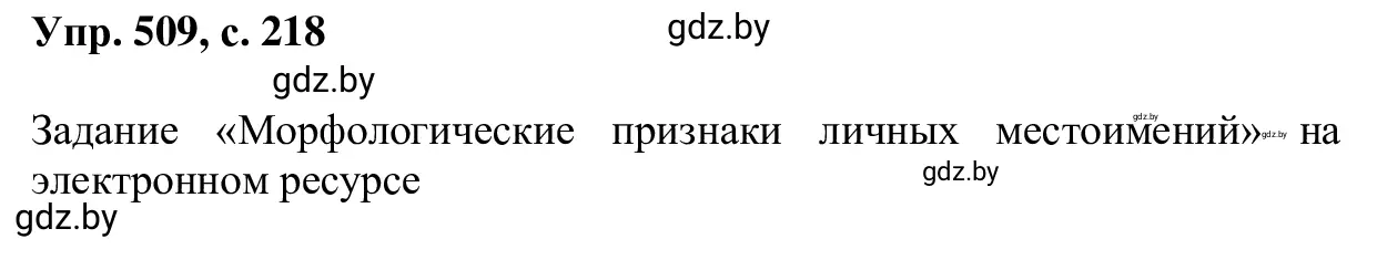 Решение 2. номер 509 (страница 218) гдз по русскому языку 6 класс Мурина, Игнатович, учебник