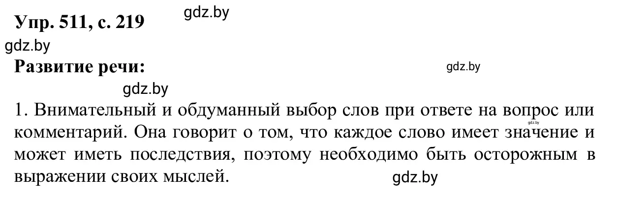 Решение 2. номер 511 (страница 219) гдз по русскому языку 6 класс Мурина, Игнатович, учебник