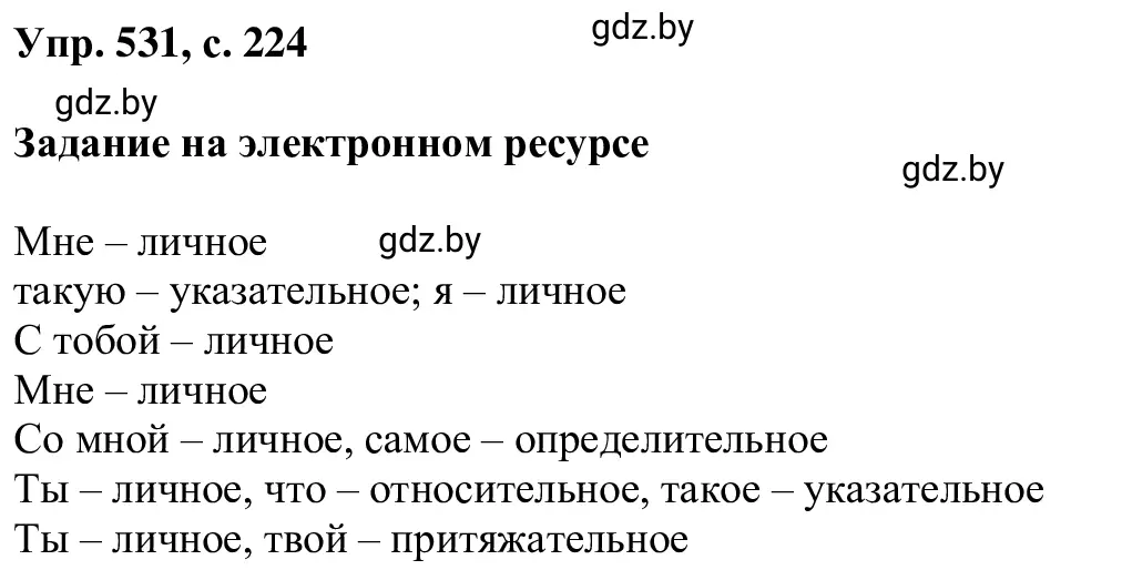 Решение 2. номер 531 (страница 224) гдз по русскому языку 6 класс Мурина, Игнатович, учебник