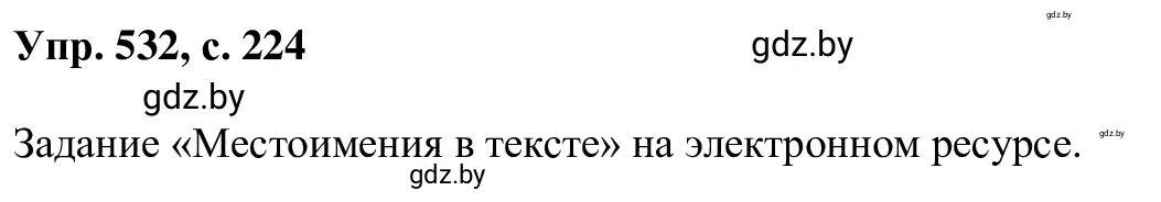 Решение 2. номер 532 (страница 224) гдз по русскому языку 6 класс Мурина, Игнатович, учебник