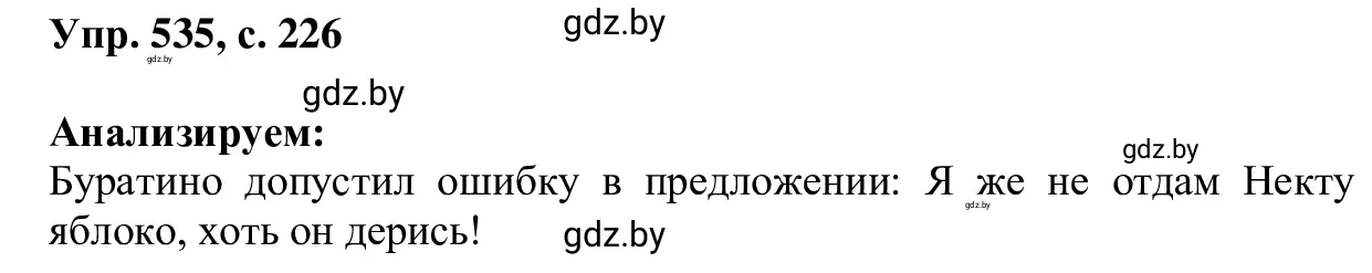 Решение 2. номер 535 (страница 226) гдз по русскому языку 6 класс Мурина, Игнатович, учебник