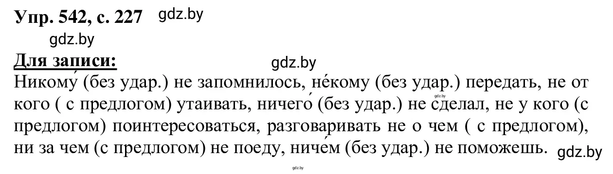 Решение 2. номер 542 (страница 227) гдз по русскому языку 6 класс Мурина, Игнатович, учебник