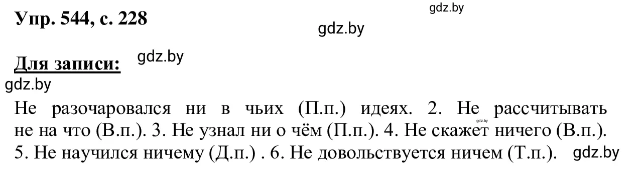 Решение 2. номер 544 (страница 228) гдз по русскому языку 6 класс Мурина, Игнатович, учебник