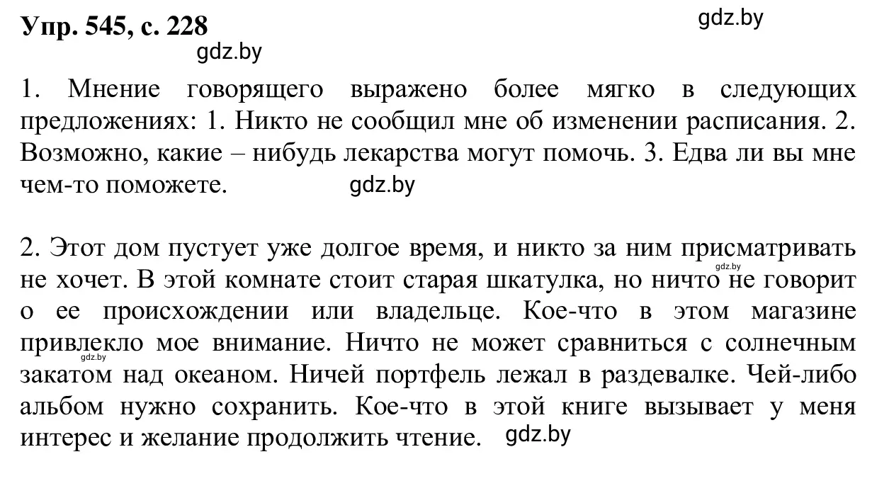 Решение 2. номер 545 (страница 228) гдз по русскому языку 6 класс Мурина, Игнатович, учебник