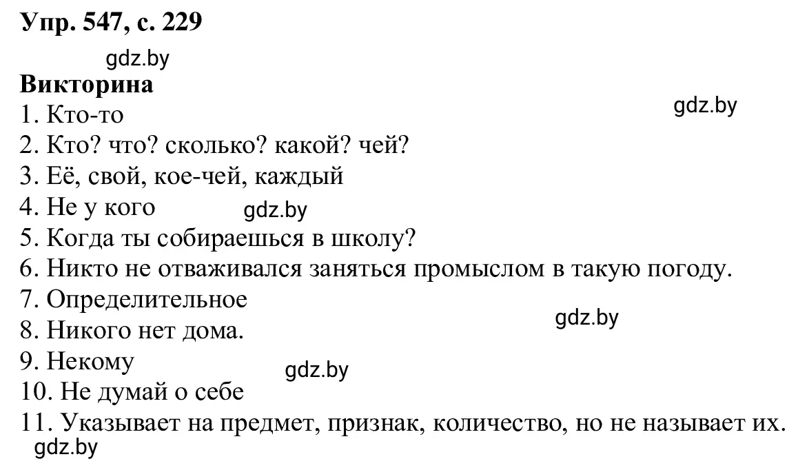 Решение 2. номер 547 (страница 229) гдз по русскому языку 6 класс Мурина, Игнатович, учебник