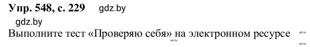 Решение 2. номер 548 (страница 229) гдз по русскому языку 6 класс Мурина, Игнатович, учебник