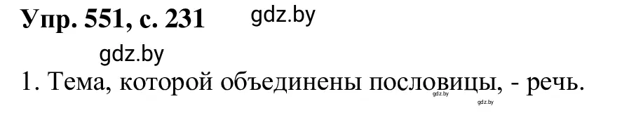 Решение 2. номер 551 (страница 231) гдз по русскому языку 6 класс Мурина, Игнатович, учебник