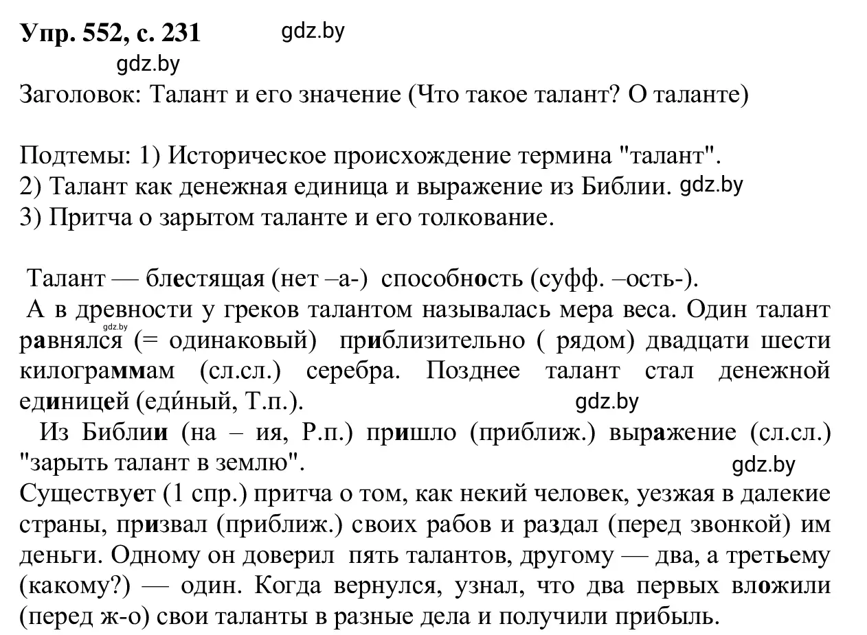 Решение 2. номер 552 (страница 231) гдз по русскому языку 6 класс Мурина, Игнатович, учебник