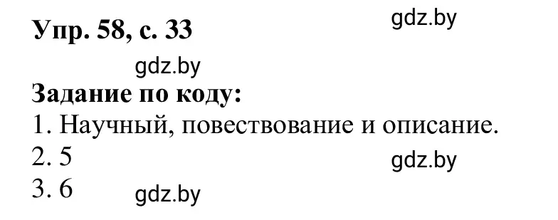 Решение 2. номер 58 (страница 33) гдз по русскому языку 6 класс Мурина, Игнатович, учебник