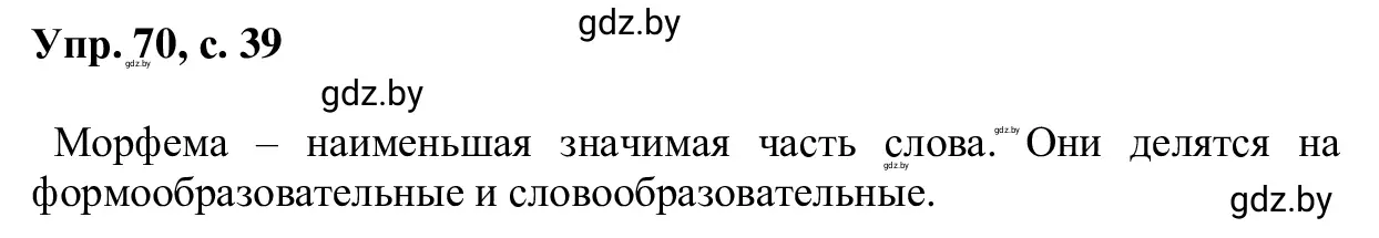 Решение 2. номер 70 (страница 39) гдз по русскому языку 6 класс Мурина, Игнатович, учебник