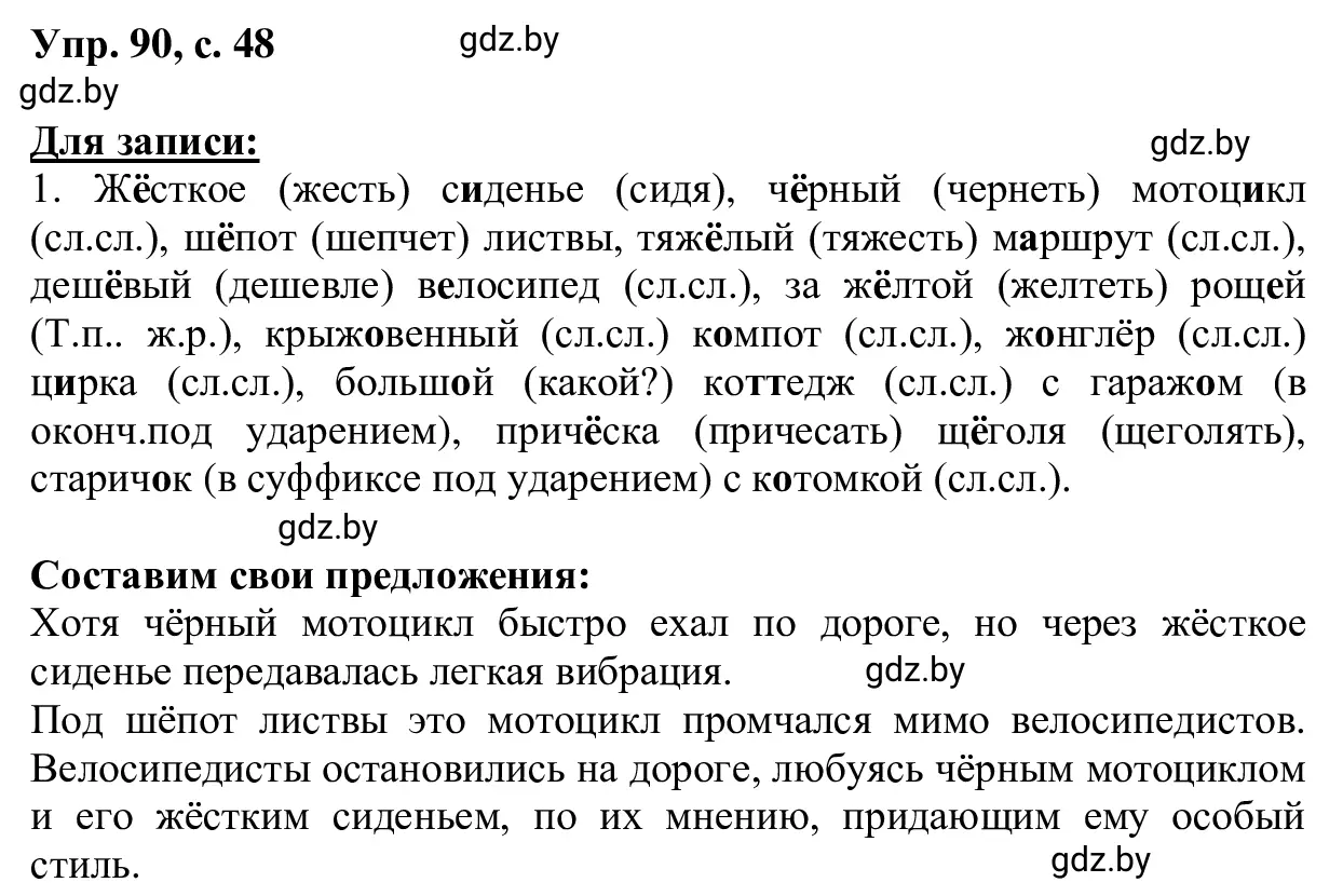 Решение 2. номер 90 (страница 48) гдз по русскому языку 6 класс Мурина, Игнатович, учебник