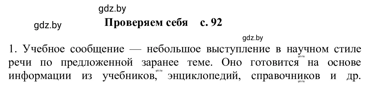 Решение 2.  проверяем себя (страница 92) гдз по русскому языку 6 класс Мурина, Игнатович, учебник