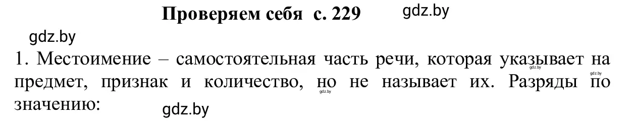 Решение 2.  проверяем себя (страница 229) гдз по русскому языку 6 класс Мурина, Игнатович, учебник