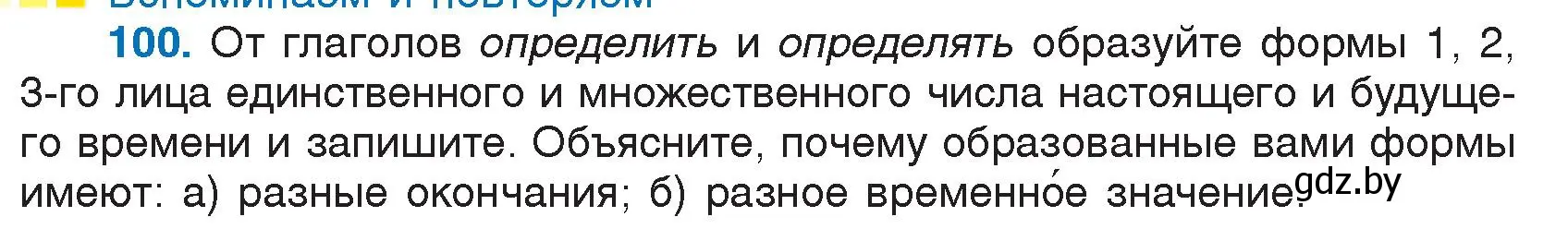 Условие номер 100 (страница 55) гдз по русскому языку 7 класс Волынец, Литвинко, учебник