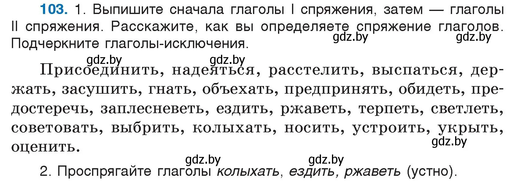 Условие номер 103 (страница 56) гдз по русскому языку 7 класс Волынец, Литвинко, учебник
